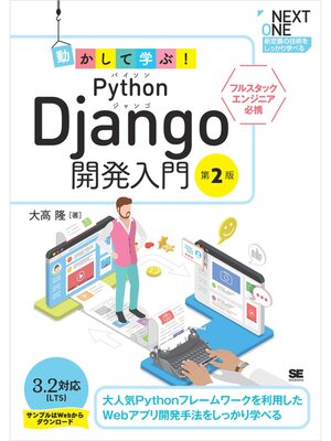 cover image of 動かして学ぶ!Python Django開発入門 第2版